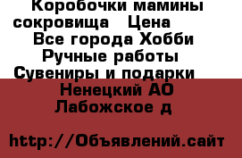 Коробочки мамины сокровища › Цена ­ 800 - Все города Хобби. Ручные работы » Сувениры и подарки   . Ненецкий АО,Лабожское д.